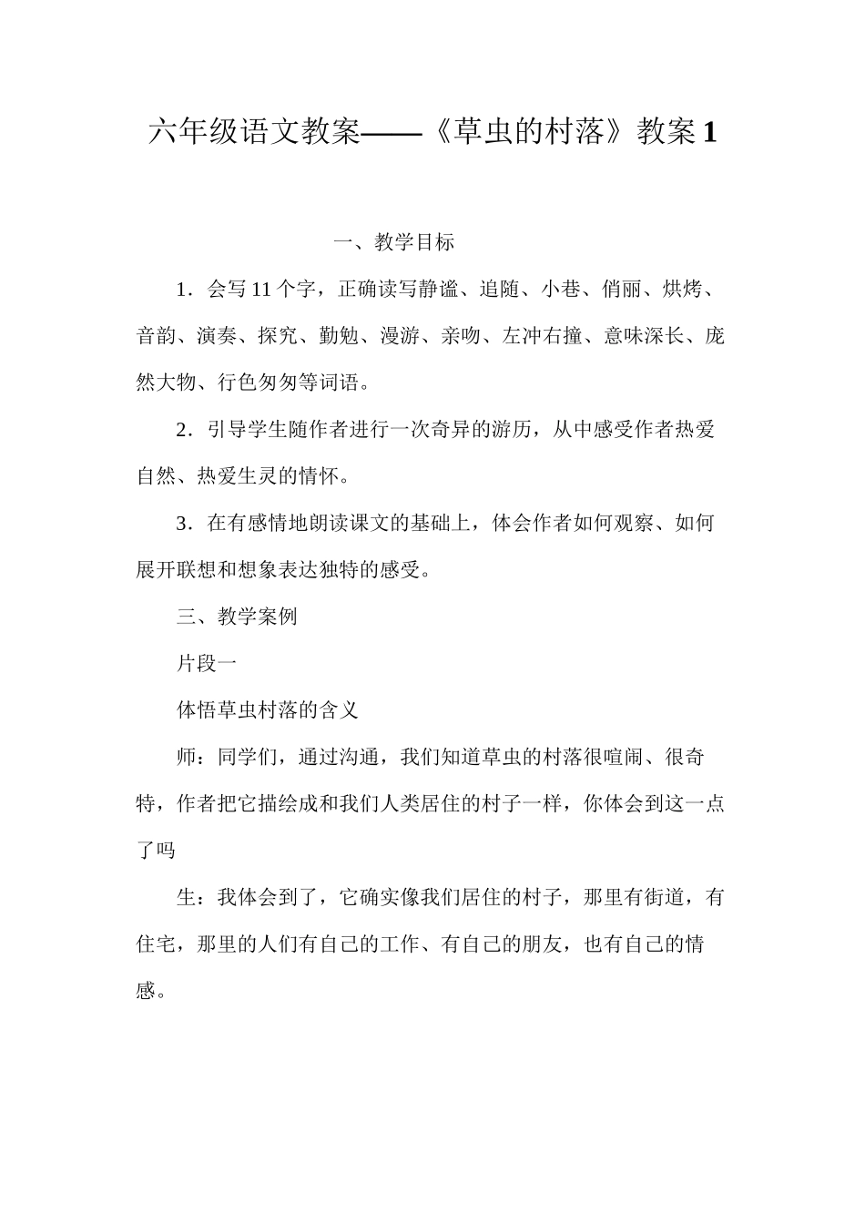 六年级语文教案——《草虫的村落》教案1_第1页