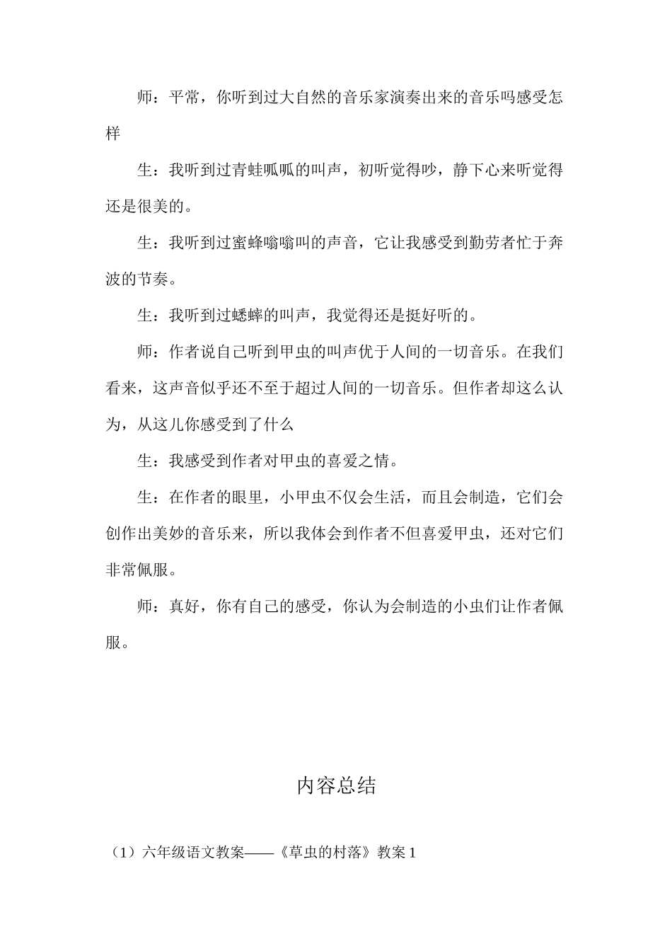 六年级语文教案——《草虫的村落》教案1_第3页