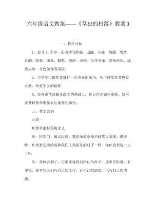 六年级语文教案——《草虫的村落》教案1