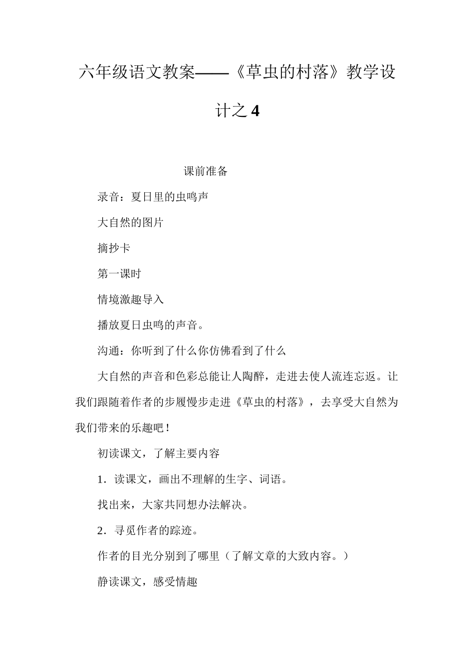 六年级语文教案——《草虫的村落》教学设计之4_第1页