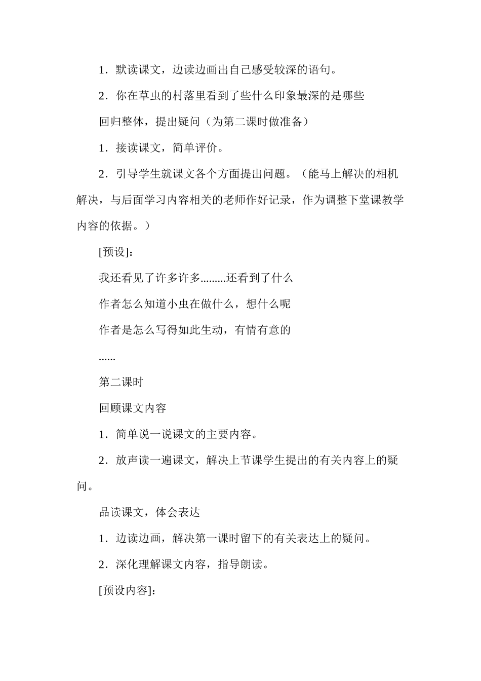 六年级语文教案——《草虫的村落》教学设计之4_第2页
