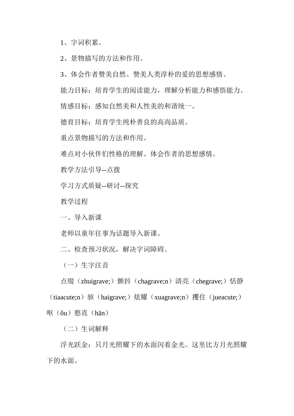 六年级语文教案——《荷塘旧事》教案1_第2页