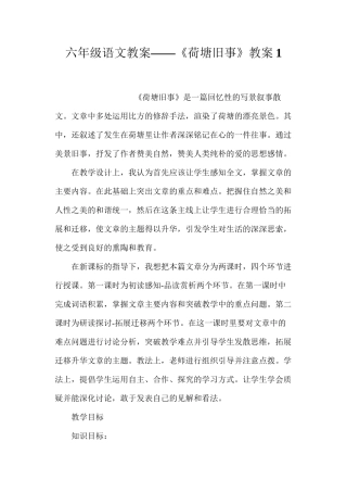 六年级语文教案——《荷塘旧事》教案1