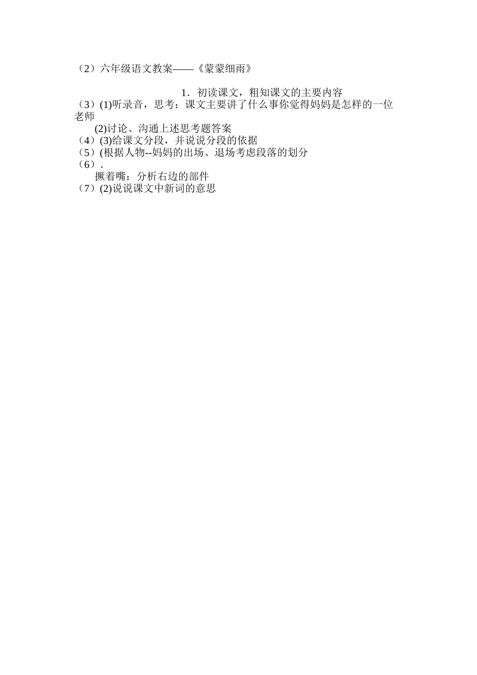 六年级语文教案——《蒙蒙细雨》_第3页
