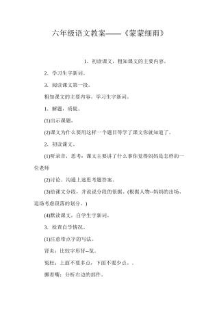 六年级语文教案——《蒙蒙细雨》