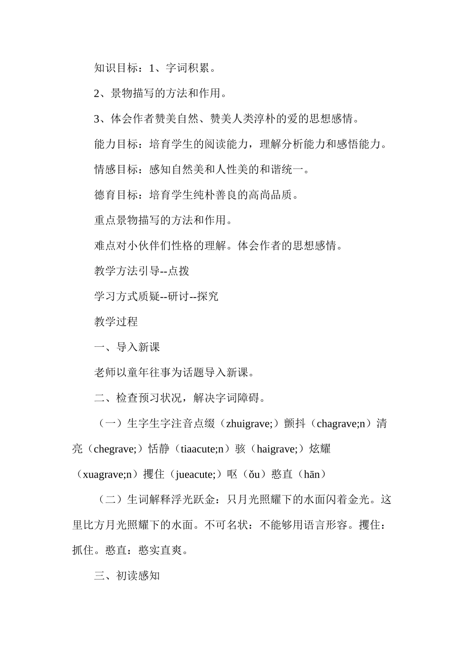 六年级语文教案——《荷塘旧事》_第2页