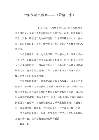 六年级语文教案——《荷塘旧事》