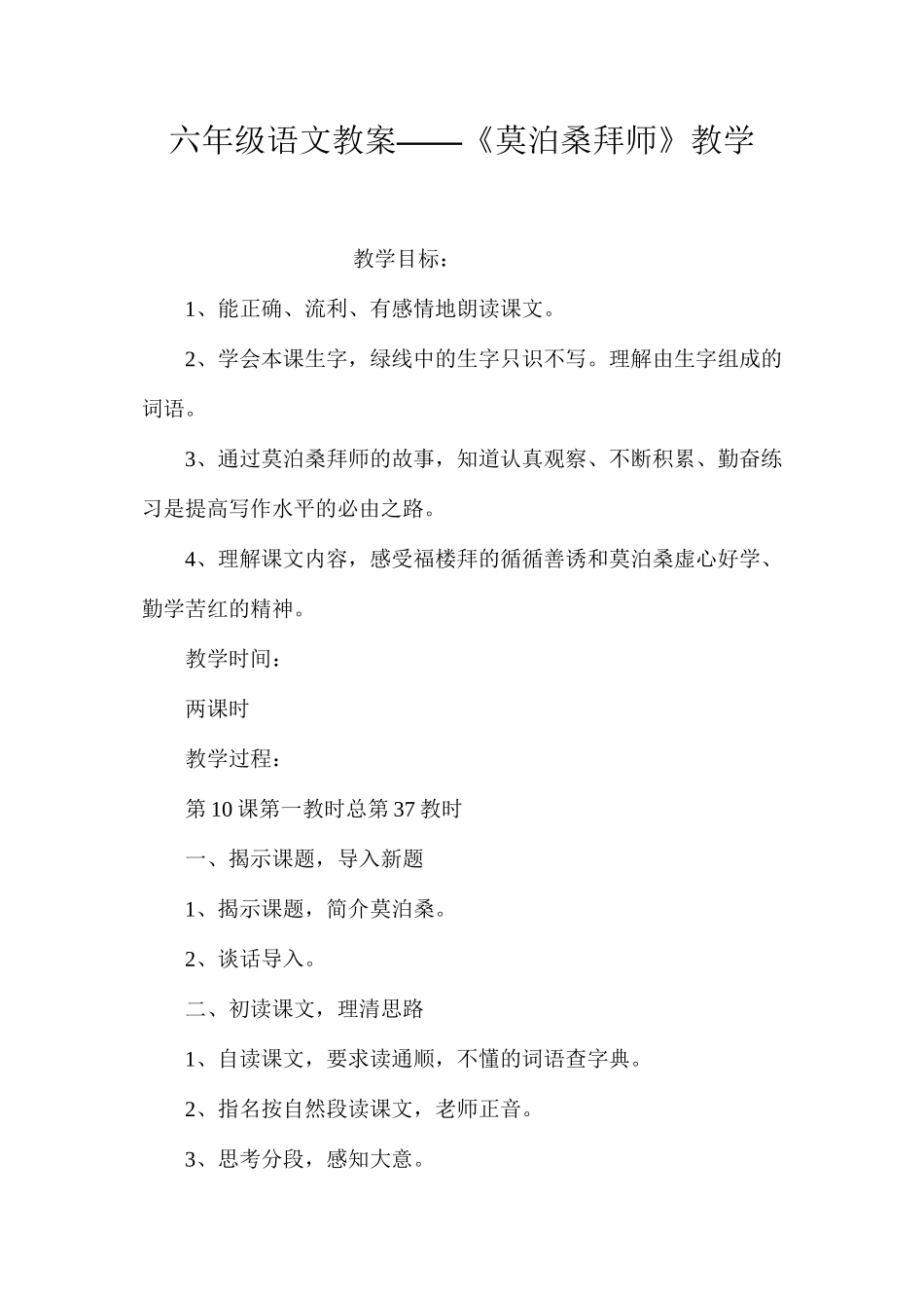 六年级语文教案——《莫泊桑拜师》教学_第1页
