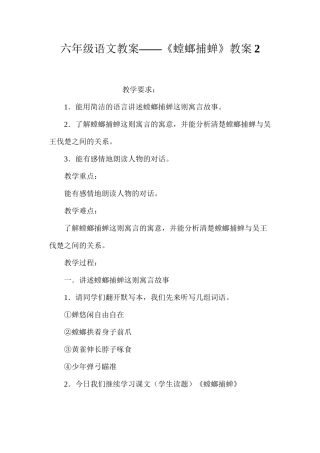 六年级语文教案——《螳螂捕蝉》教案2