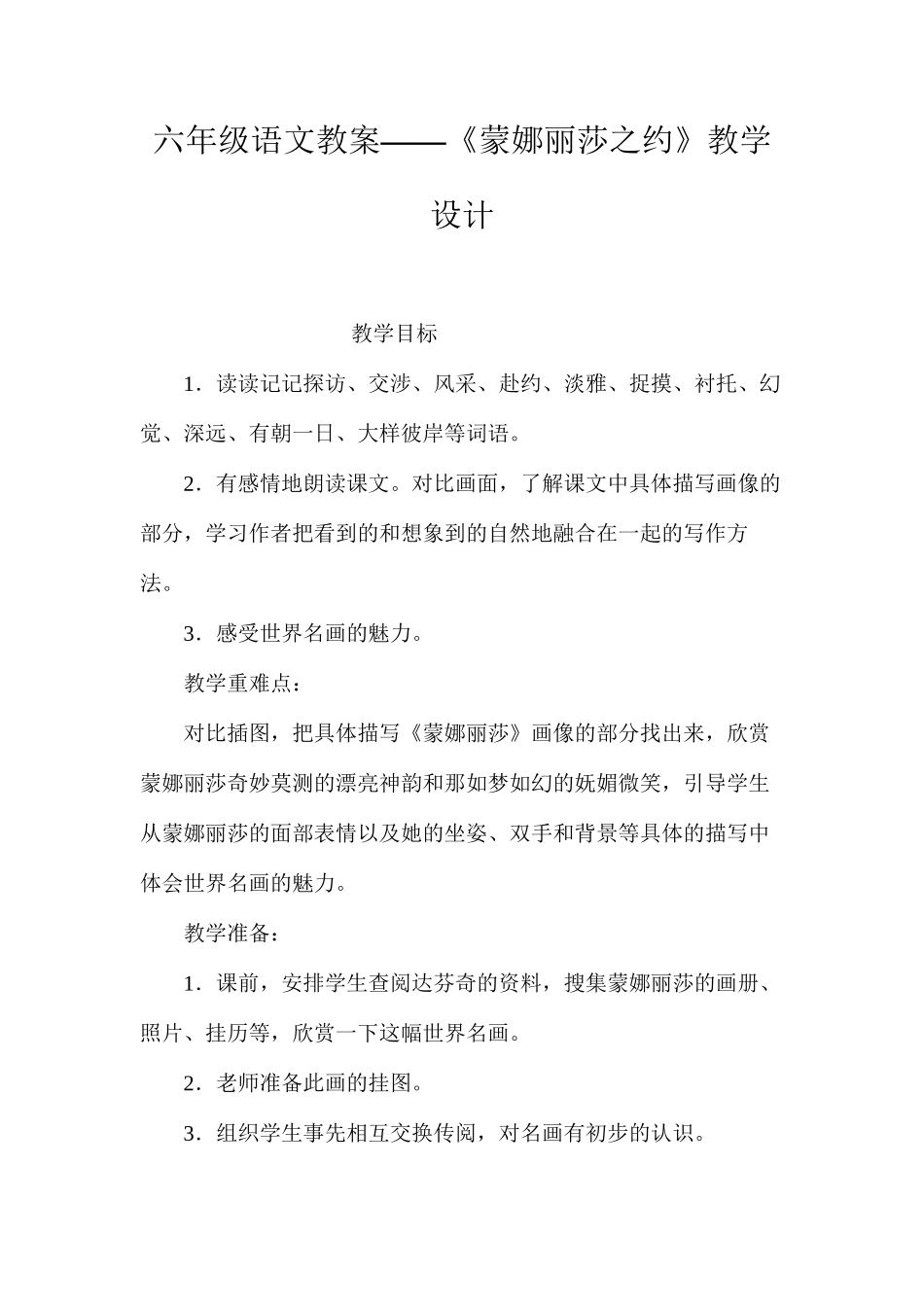 六年级语文教案——《蒙娜丽莎之约》教学设计_第1页
