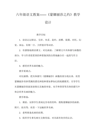 六年级语文教案——《蒙娜丽莎之约》教学设计