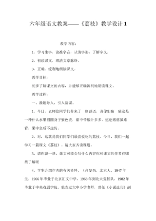 六年级语文教案——《荔枝》教学设计1