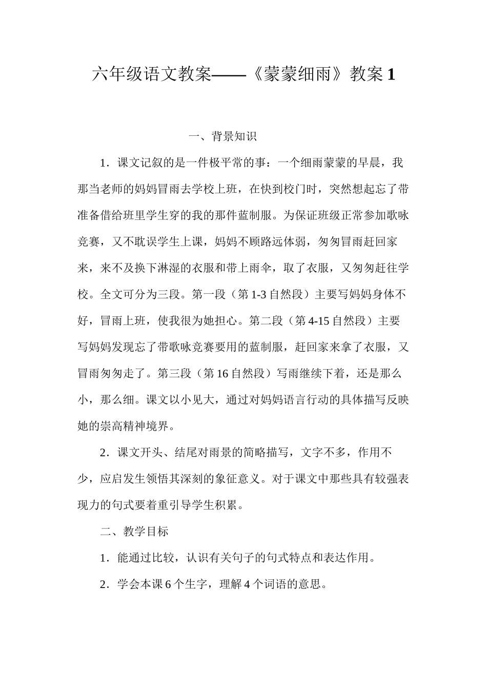 六年级语文教案——《蒙蒙细雨》教案1_第1页