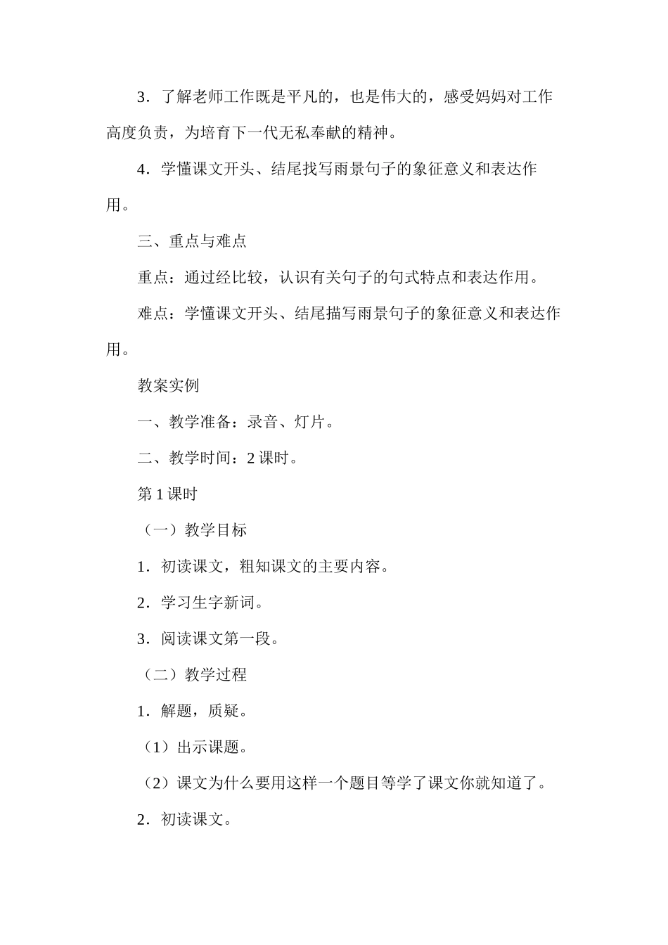 六年级语文教案——《蒙蒙细雨》教案1_第2页