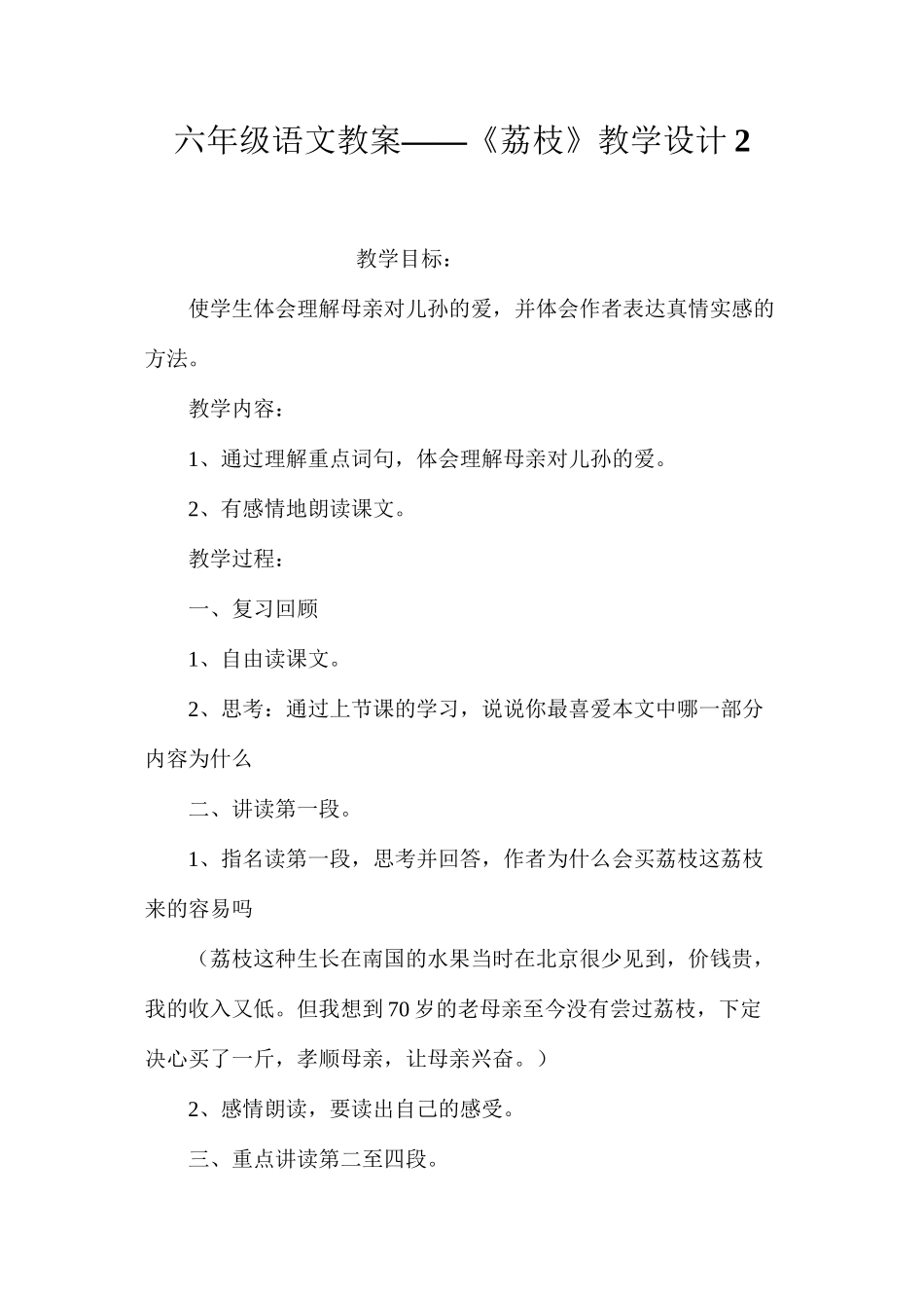 六年级语文教案——《荔枝》教学设计2_第1页