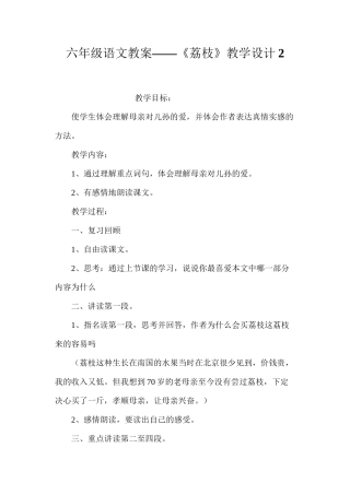 六年级语文教案——《荔枝》教学设计2