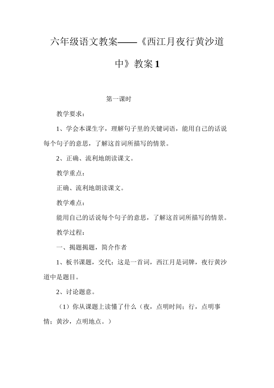 六年级语文教案——《西江月夜行黄沙道中》教案1_第1页