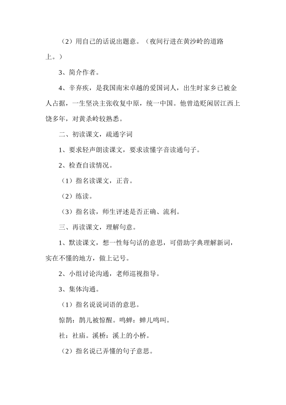 六年级语文教案——《西江月夜行黄沙道中》教案1_第2页