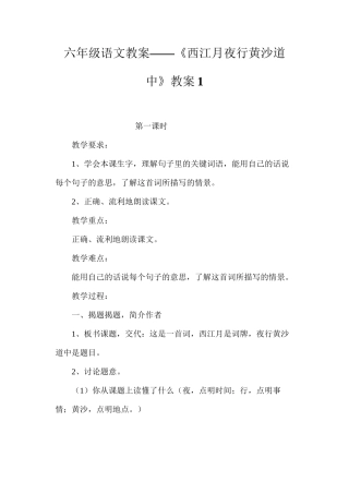 六年级语文教案——《西江月夜行黄沙道中》教案1
