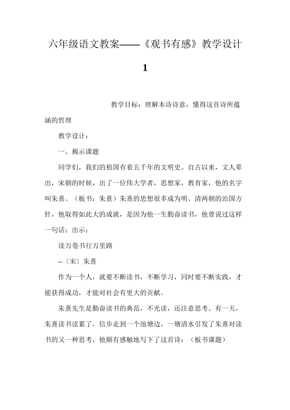 六年级语文教案——《观书有感》教学设计1_第1页