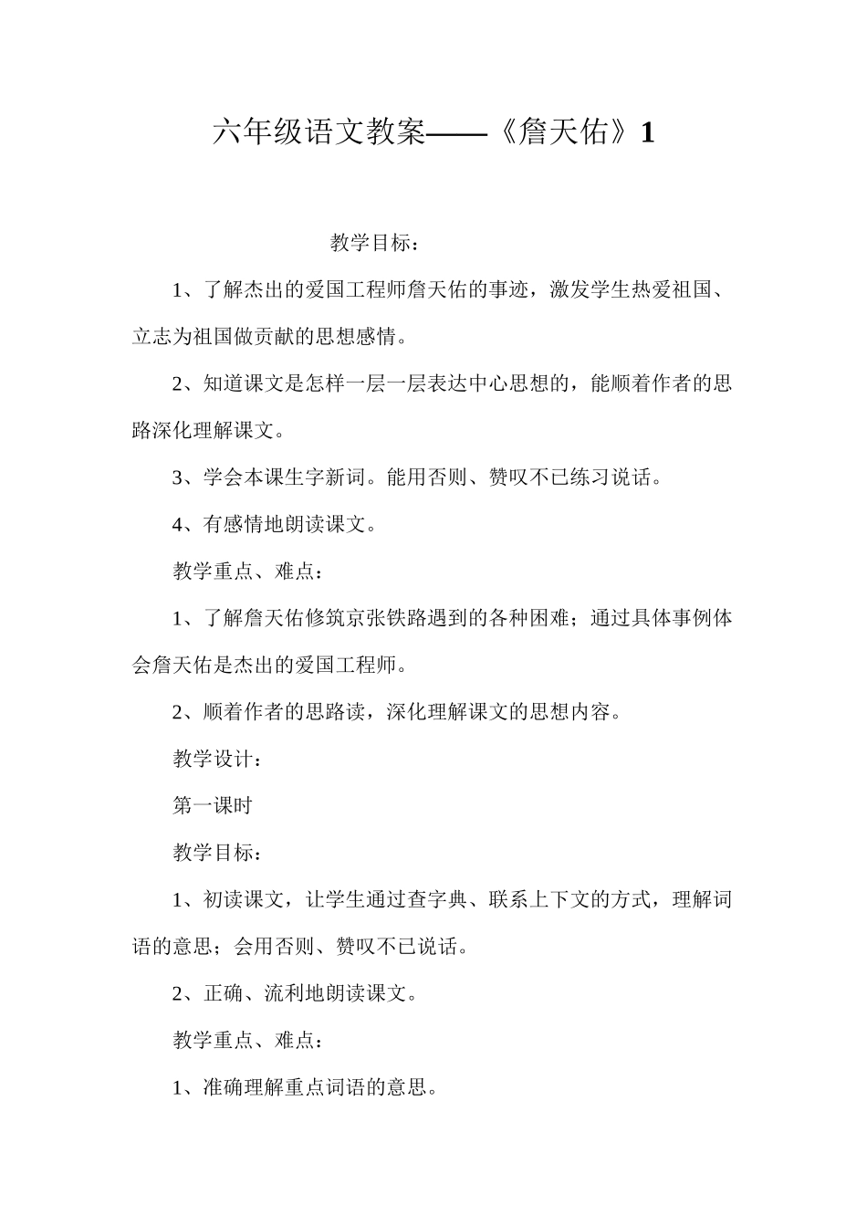 六年级语文教案——《詹天佑》1_第1页