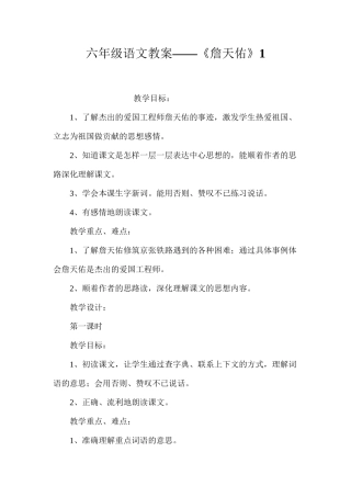 六年级语文教案——《詹天佑》1
