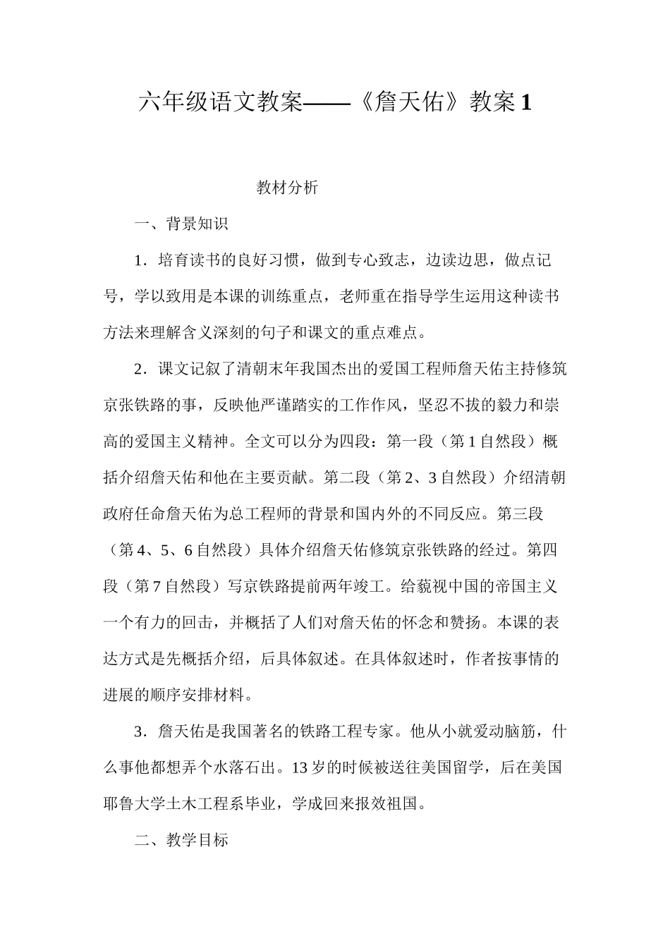 六年级语文教案——《詹天佑》教案1_第1页