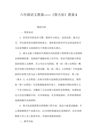 六年级语文教案——《詹天佑》教案1