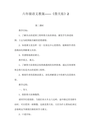 六年级语文教案——《詹天佑》2