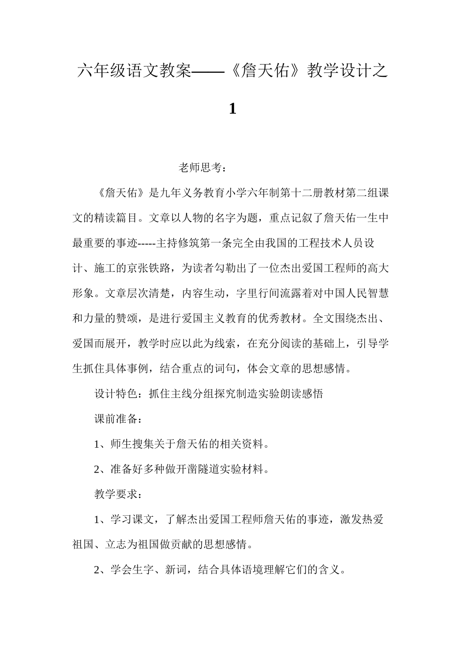 六年级语文教案——《詹天佑》教学设计之1_第1页