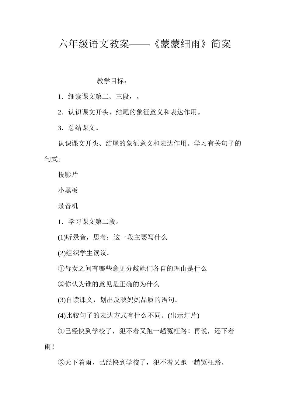 六年级语文教案——《蒙蒙细雨》简案_第1页