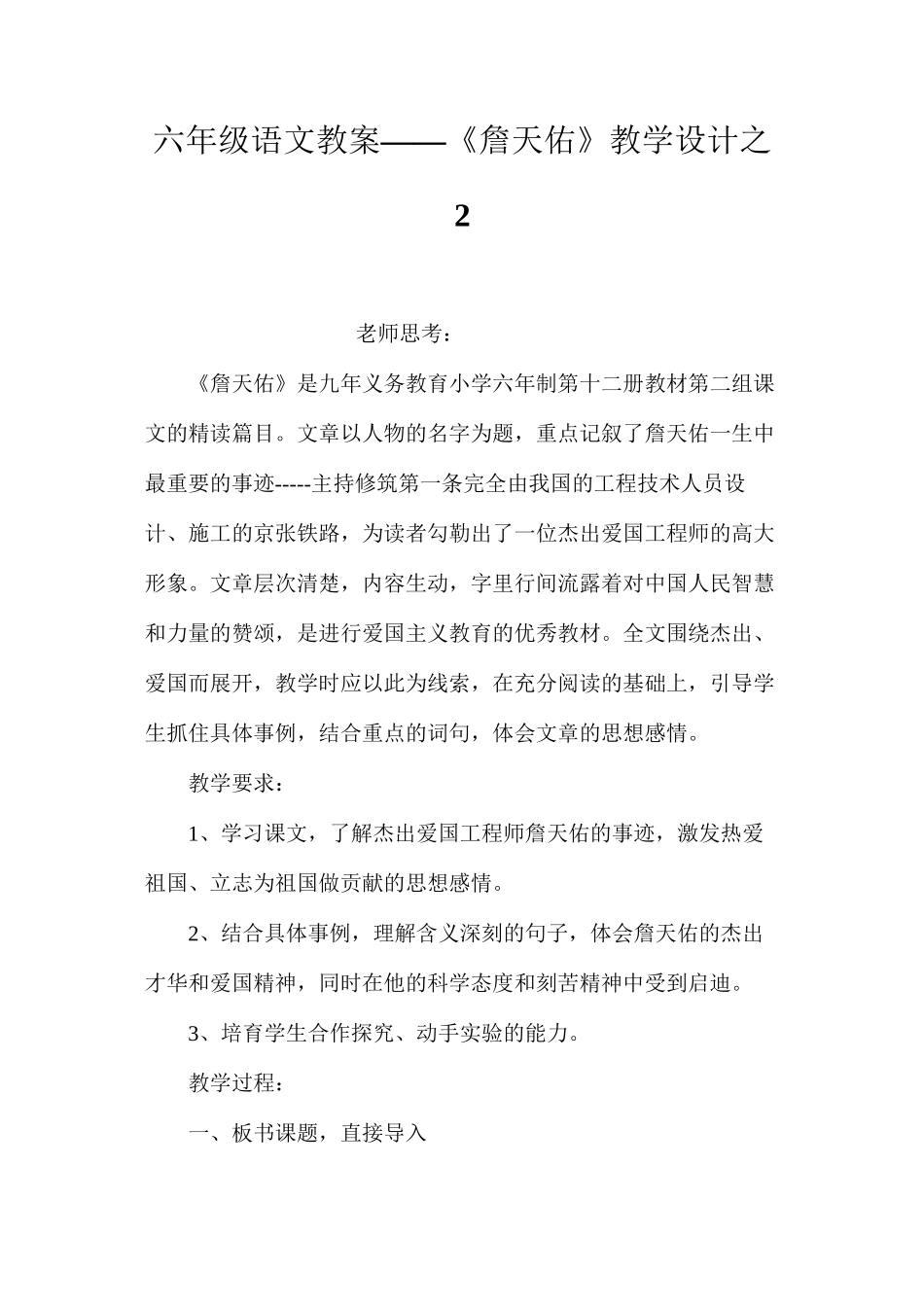 六年级语文教案——《詹天佑》教学设计之2_第1页