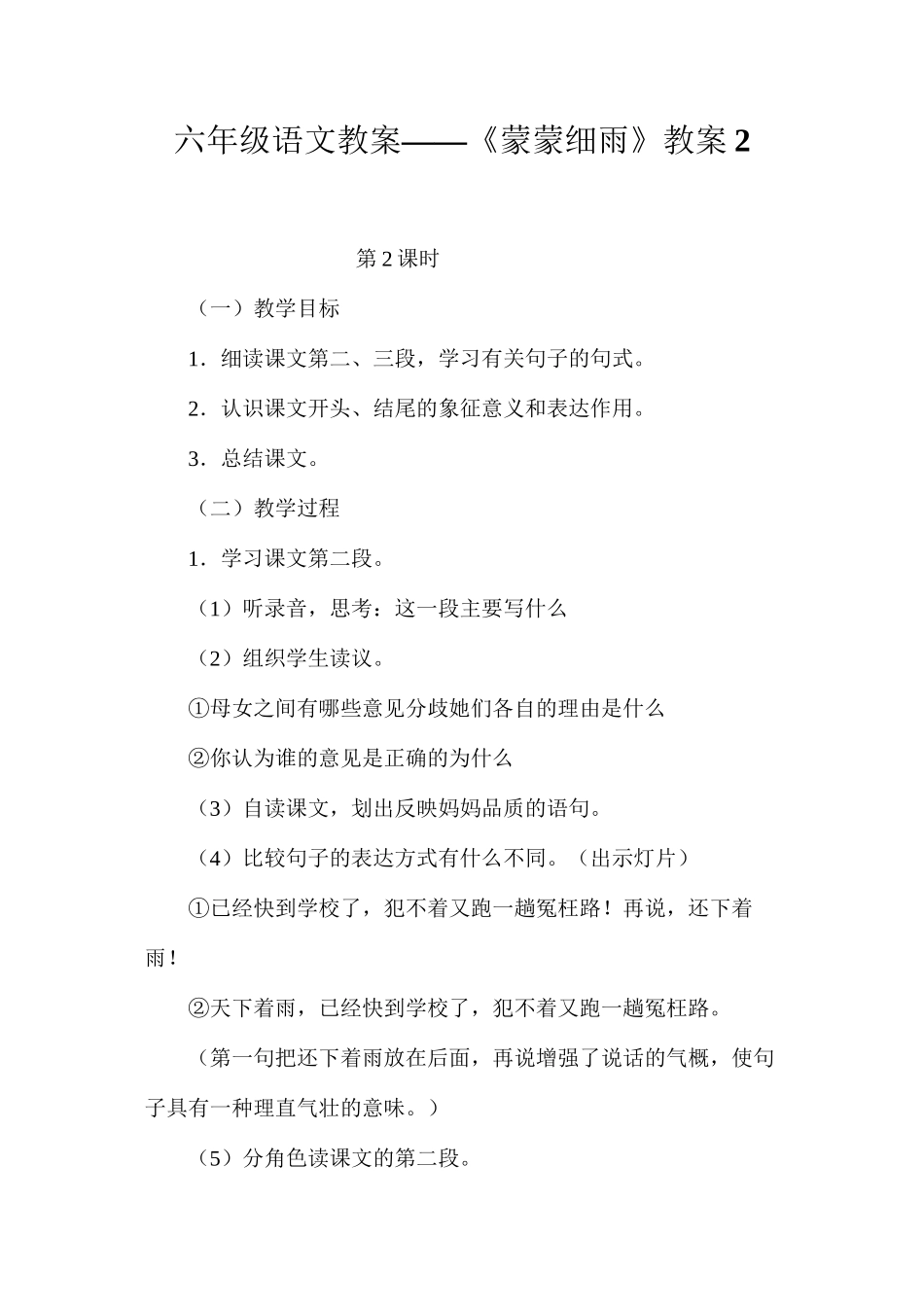 六年级语文教案——《蒙蒙细雨》教案2_第1页