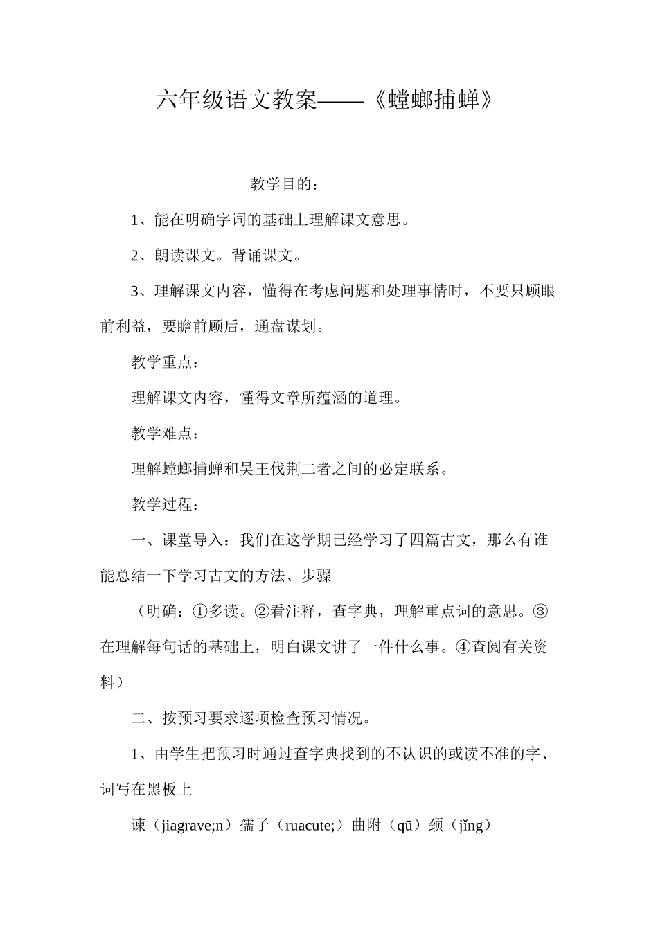 六年级语文教案——《螳螂捕蝉》_第1页