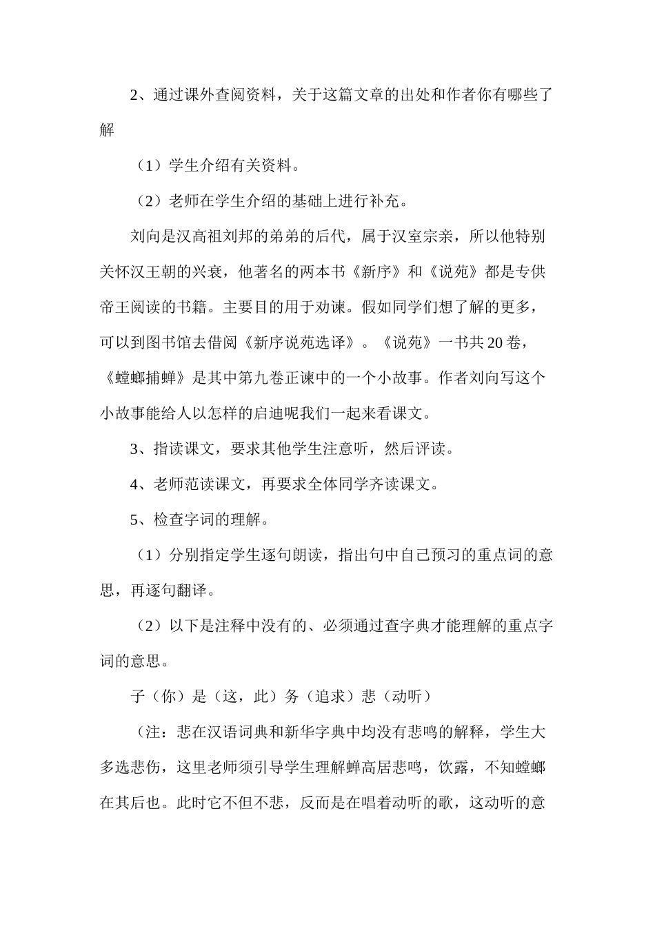 六年级语文教案——《螳螂捕蝉》_第2页