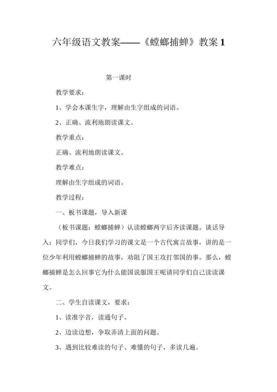 六年级语文教案——《螳螂捕蝉》教案1_第1页
