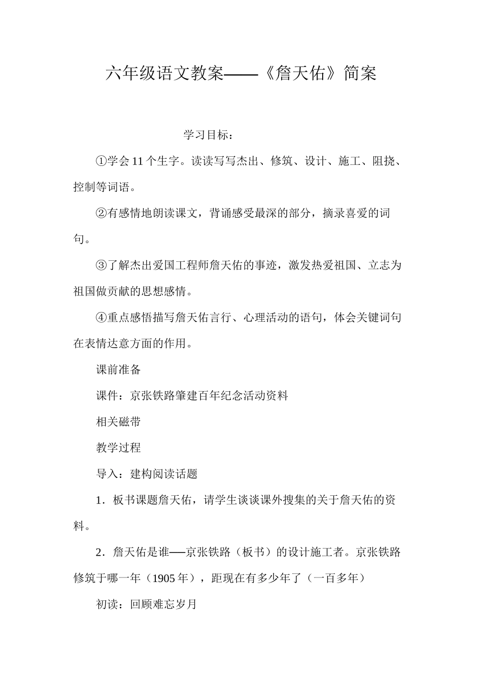 六年级语文教案——《詹天佑》简案_第1页