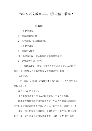 六年级语文教案——《詹天佑》教案2