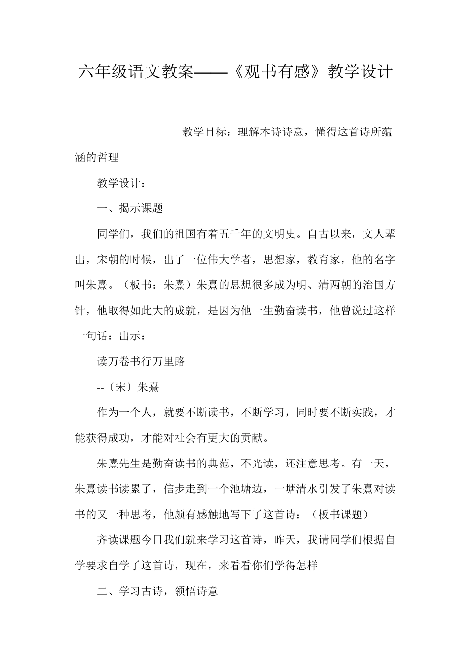 六年级语文教案——《观书有感》教学设计_第1页