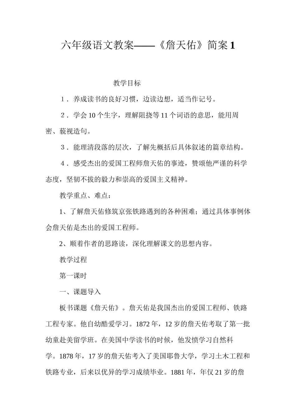 六年级语文教案——《詹天佑》简案1_第1页