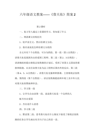 六年级语文教案——《詹天佑》简案2