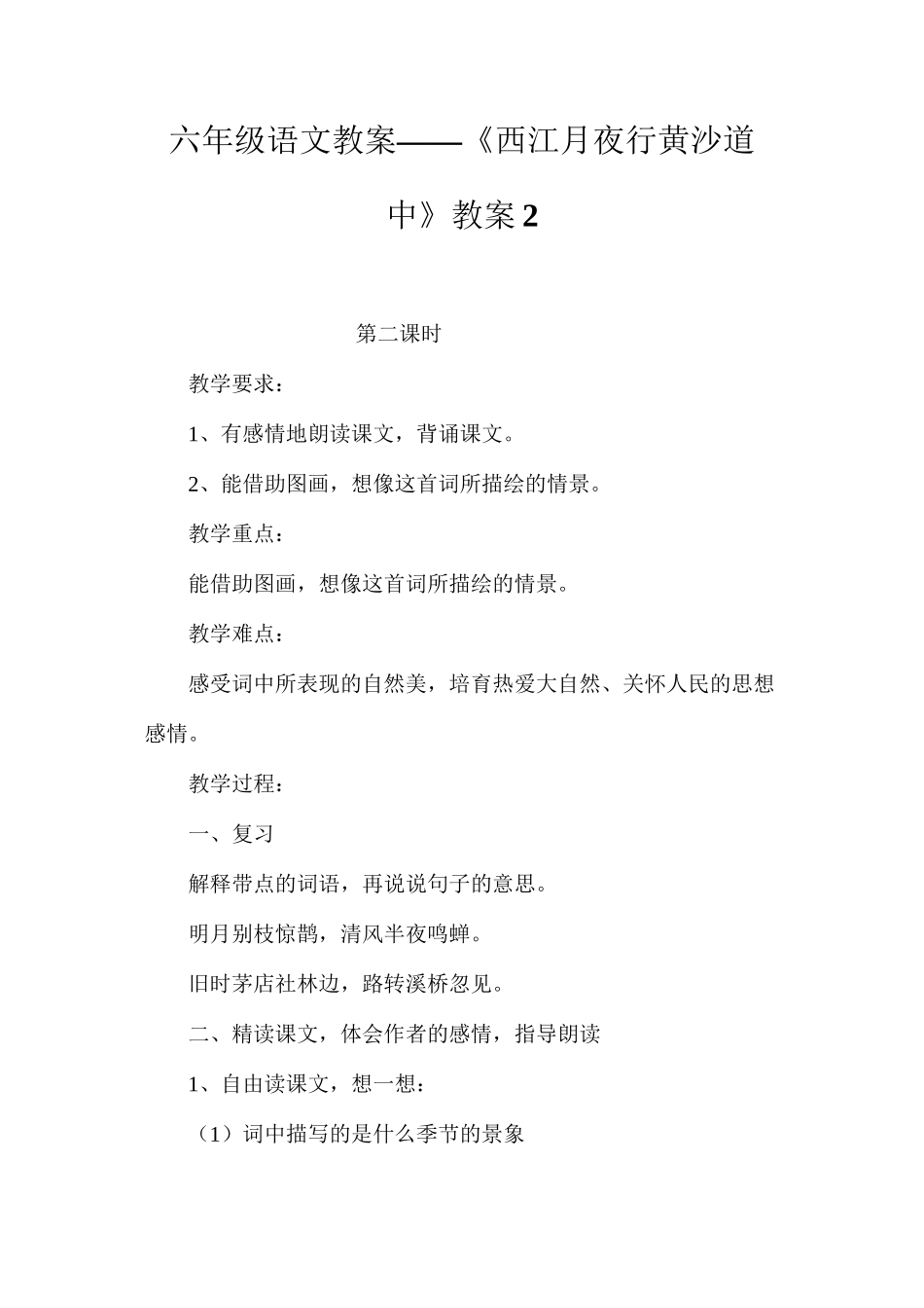 六年级语文教案——《西江月夜行黄沙道中》教案2_第1页