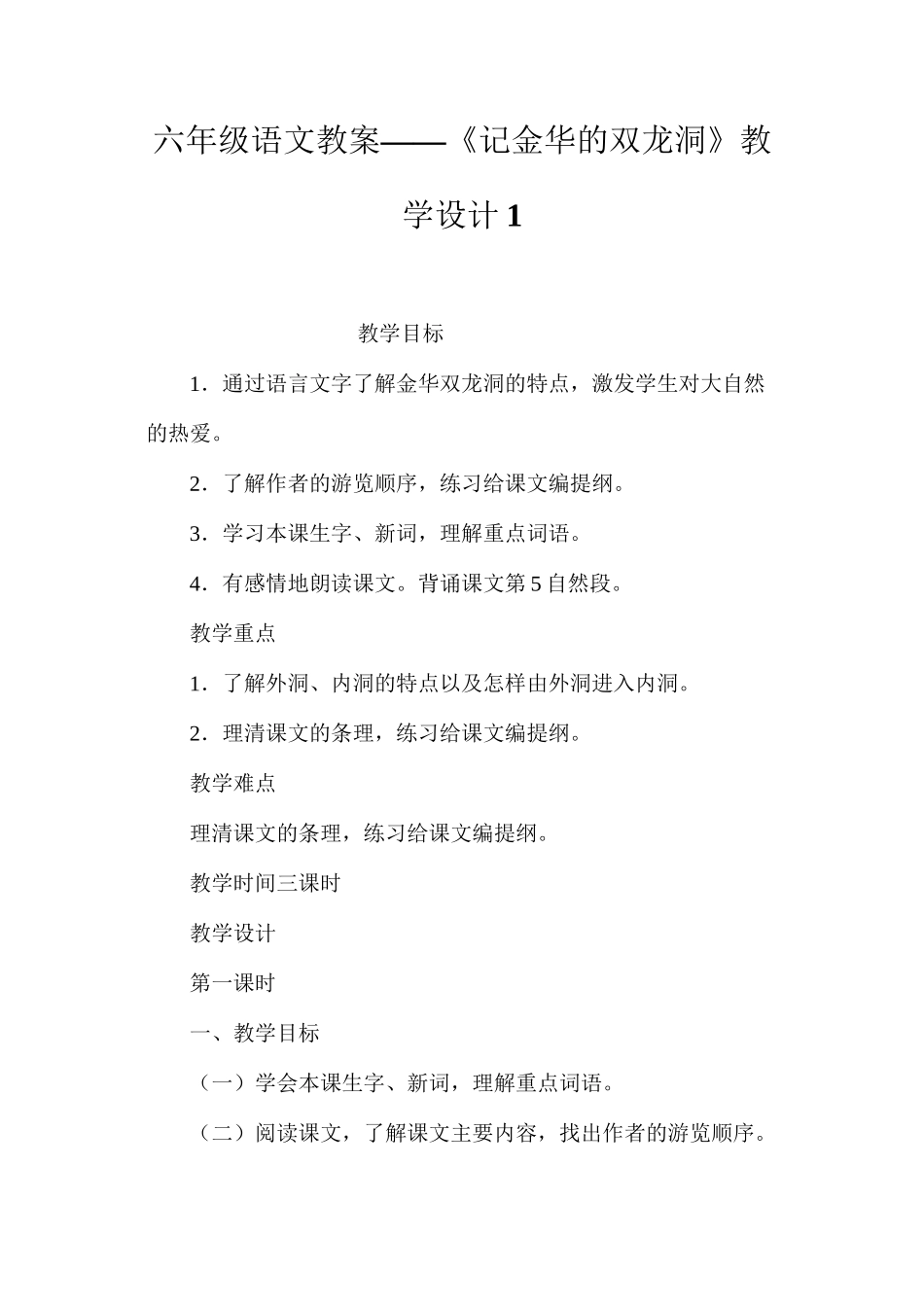 六年级语文教案——《记金华的双龙洞》教学设计1_第1页