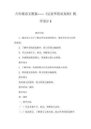 六年级语文教案——《记金华的双龙洞》教学设计1