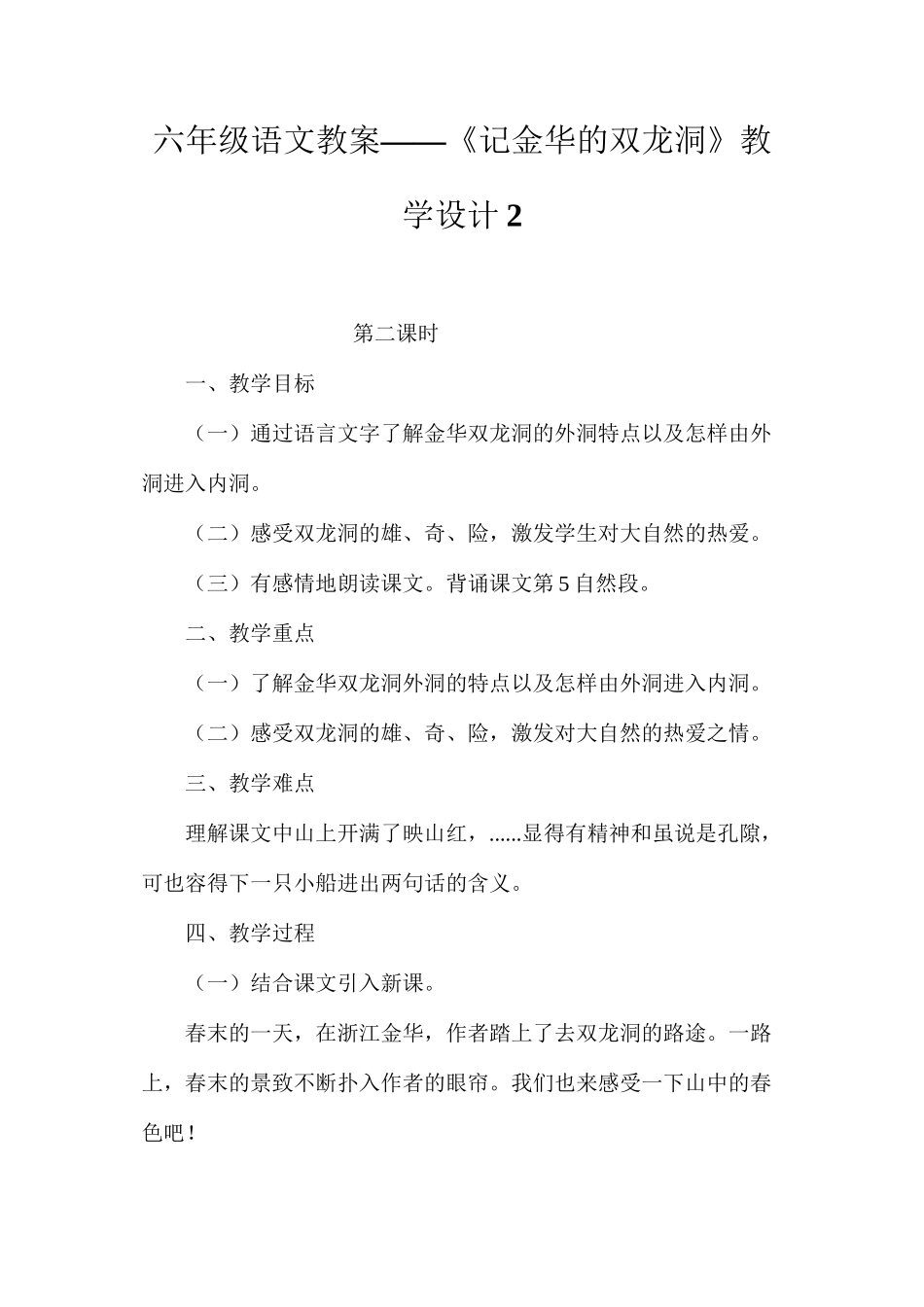 六年级语文教案——《记金华的双龙洞》教学设计2_第1页