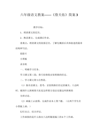 六年级语文教案——《詹天佑》简案3
