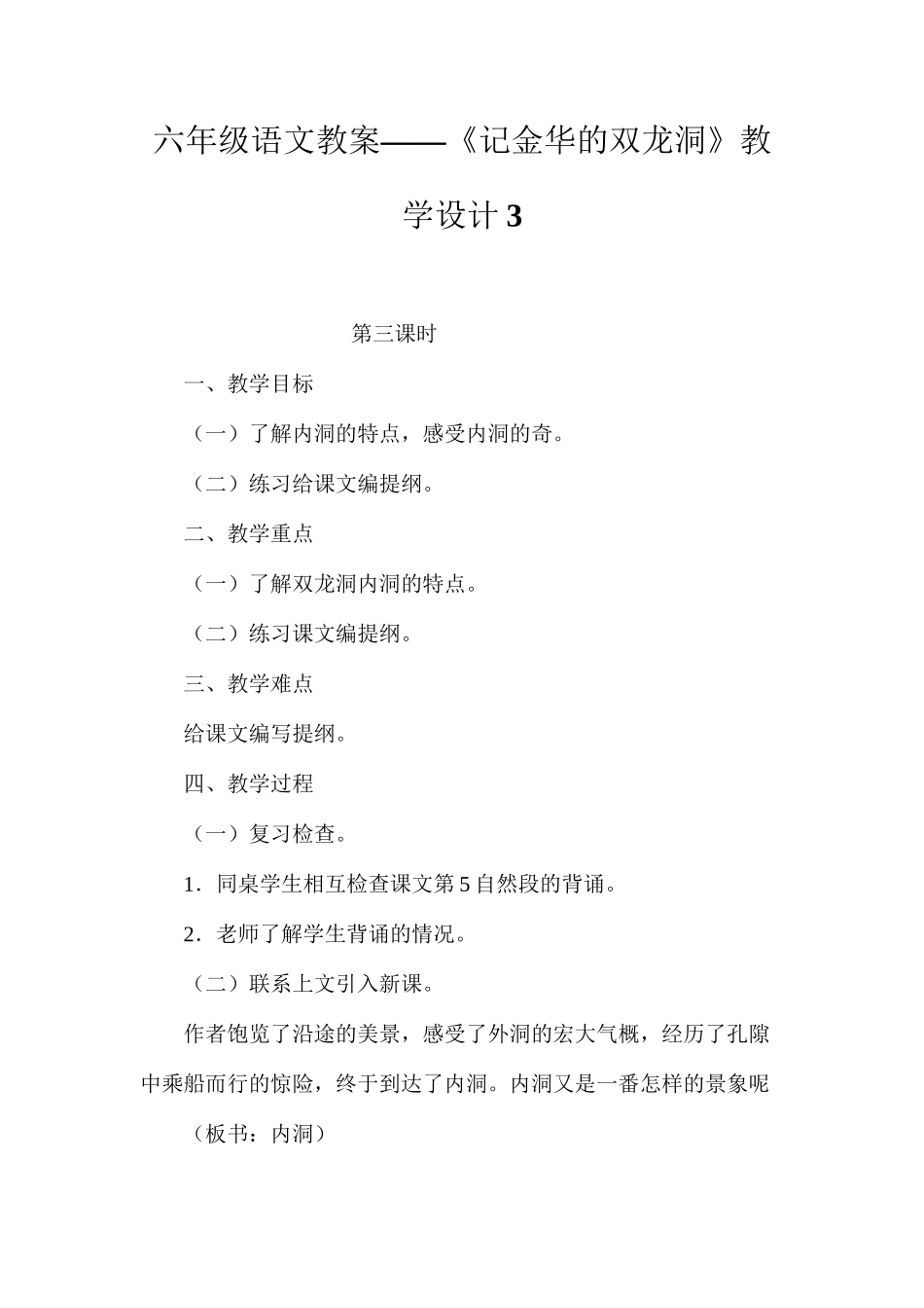 六年级语文教案——《记金华的双龙洞》教学设计3_第1页
