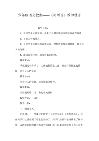六年级语文教案——《词两首》教学设计