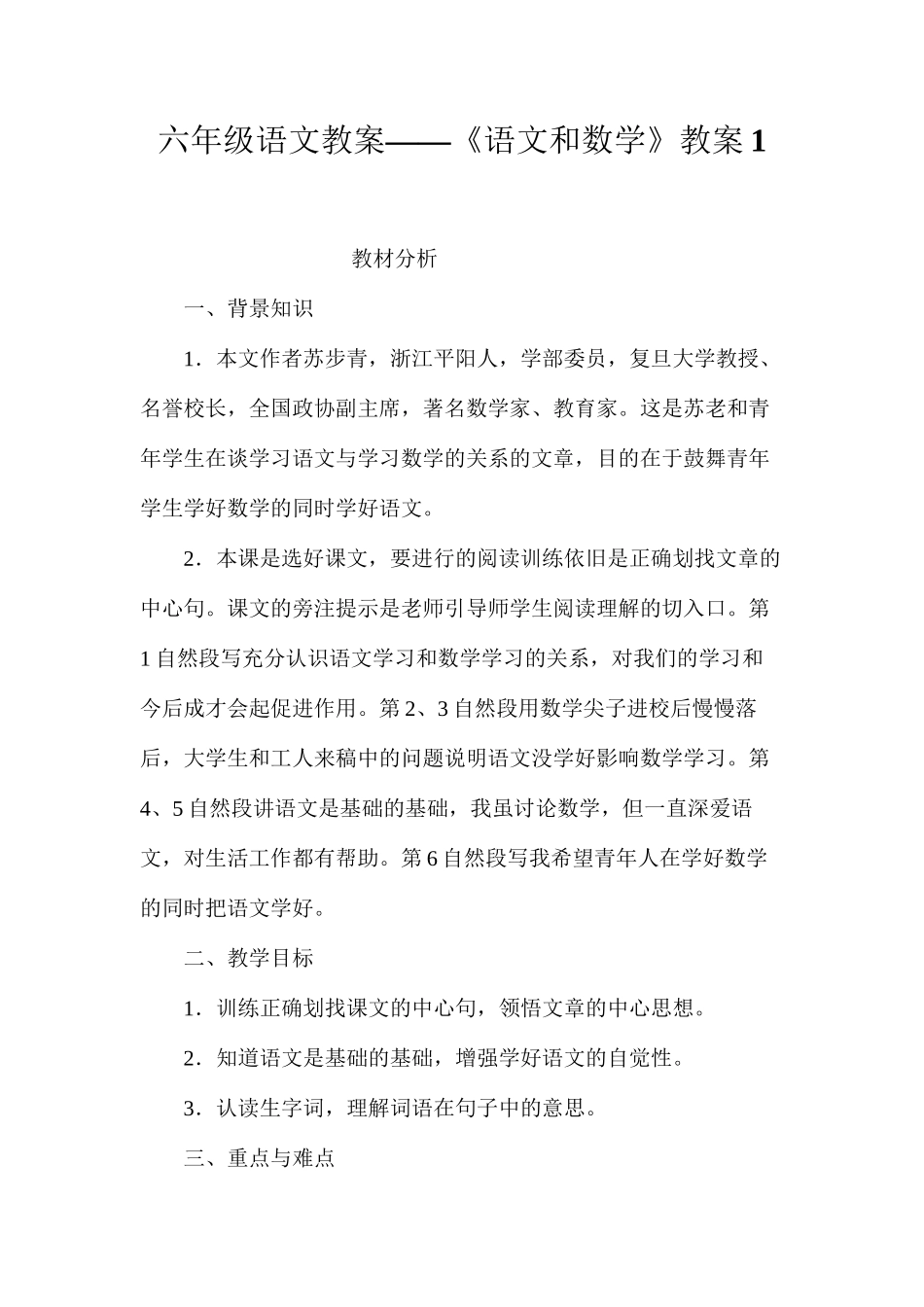 六年级语文教案——《语文和数学》教案1_第1页