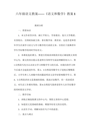 六年级语文教案——《语文和数学》教案1